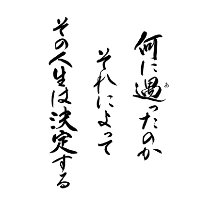 何に遇ったのか　それによってその人生は決定する