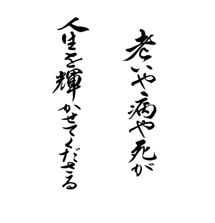 老いや病や死が　人生を輝かせてくださる