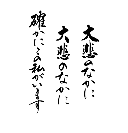 大悲のなかに　大悲のなかに　確かにこの私がいます