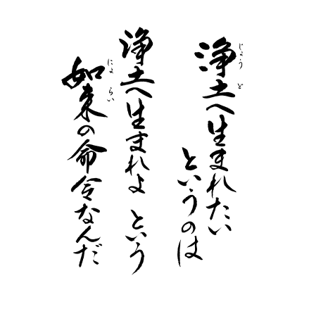 浄土へ生まれたいというのは　浄土へ生まれよ　という如来の命令なんだ