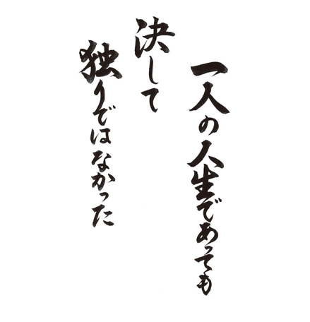 一人の人生であっても　決して独りではなかった