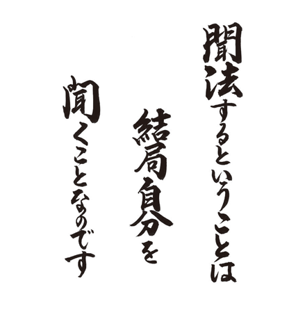 聞法するということは　結局自分を聞くことなのです