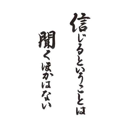 信じるということは　聞くほかはない
