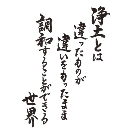 浄土とは　違ったものが違いをもったまま　調和することができる世界