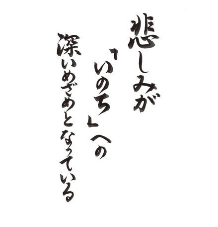 悲しみが　「いのち」への　深いめざめとなっている