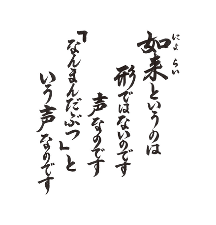 如来というのは形ではないのです　声なのです　「なんまんだぶつ」という声なのです