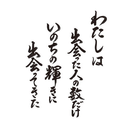 わたしは　出会った人の数だけ　いのちの輝きに出会ってきた