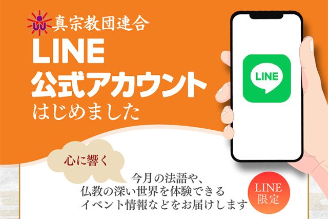 真宗教団連合LINE公式アカウント友だち募集中