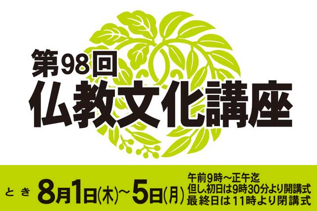 【真宗高田派】第98回仏教文化講座