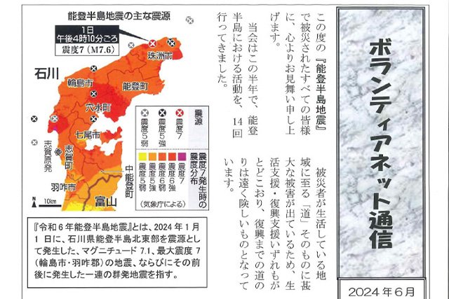 被災地支援活動に対する助成金交付事業「能登半島地震対象としたボランティア活動（NPO法人ボランティアネット）」