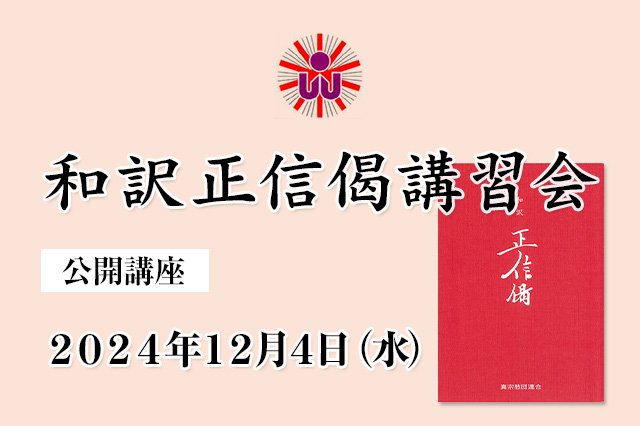 【公開講習会】和訳正信偈講習会の開催について