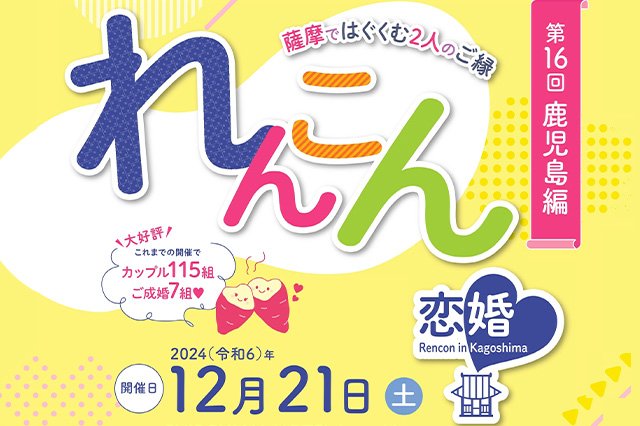 第16回 鹿児島編「恋婚（れんこん）in Kagoshima～薩摩ではぐくむ２人のご縁～」開催決定！　※11/5申込開始