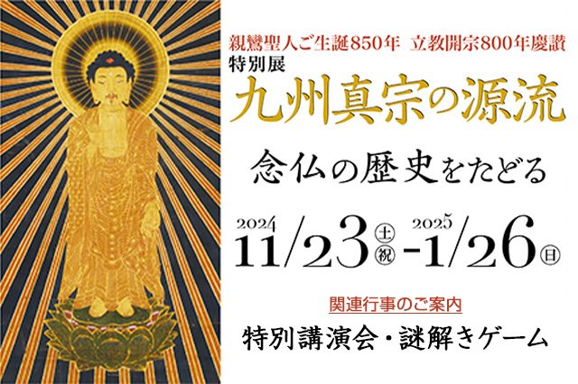 特別展「九州真宗の源流」関連行事のお知らせ