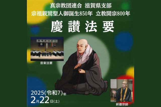 【真宗教団連合 滋賀県支部】宗祖親鸞聖人御誕生850年　立教開宗800年慶讃法要のお知らせ