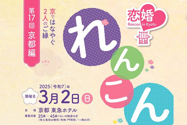 第17回 京都編「恋婚（れんこん）in Kyoto～京ではなやぐ２人のご縁～」開催決定！