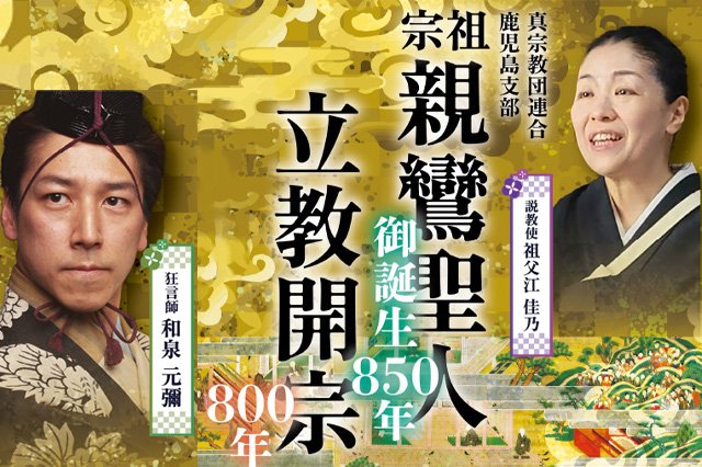 【真宗教団連合鹿児島支部】宗祖親鸞聖人御誕生850年・立教開宗800年・真宗教団連合結成50周年記念法要のお知らせ