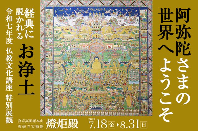【真宗高田派】燈炬殿(宝物館)　仏教文化講座特別展観「阿弥陀さまの世界へようこそ -経典に説かれるお浄土-」