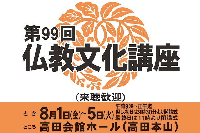 【真宗高田派】第99回仏教文化講座