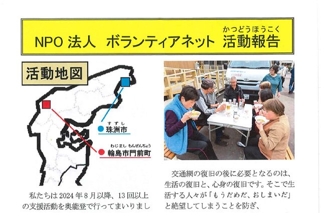 被災地支援活動に対する助成金交付事業能登半島地震被災者を対象としたボランティア活動（NPO法人ボランティアネット）