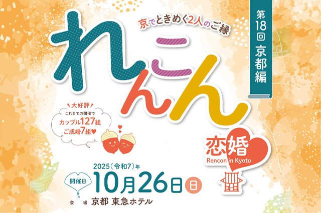 第1８回 京都編「恋婚（れんこん）in Kyoto～京でときめく２人のご縁～」開催決定！