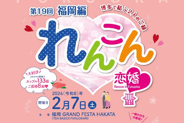 第19回 福岡編「恋婚（れんこん）in Fukuoka～博多で結ぶ２人のご縁～」開催決定！