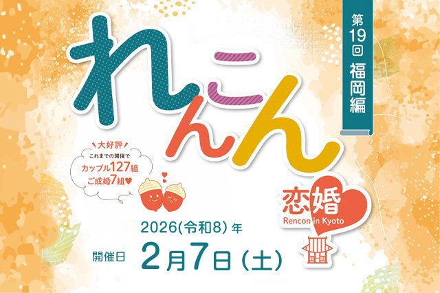 第１９回 福岡編「恋婚（れんこん）in Fukuoka～博多で結ぶ２人のご縁～」開催決定！