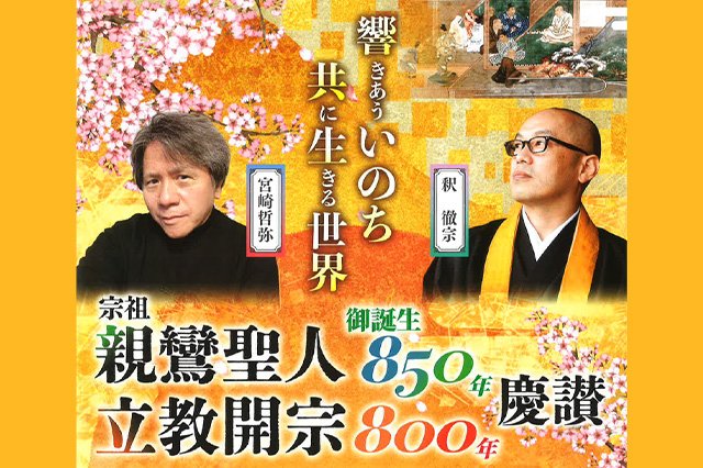 【真宗教団連合新潟県支部】宗祖親鸞聖人御誕生850年・立教開宗800年慶讃 真宗教団連合結成50周年記念大会のご案内