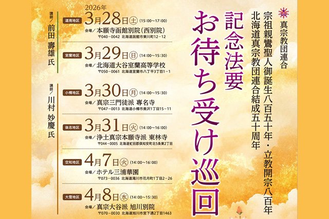 宗祖親鸞聖人御誕生850年・立教開宗800年・ 北海道真宗教団連合結成50周年 お待ち受け巡回について