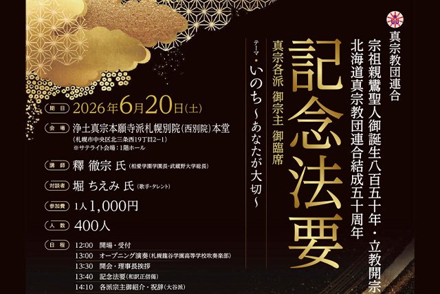 【真宗教団連合北海道支部】宗祖親鸞聖人御誕生850年・立教開宗800年・真宗教団連合結成50周年記念法要のご案内