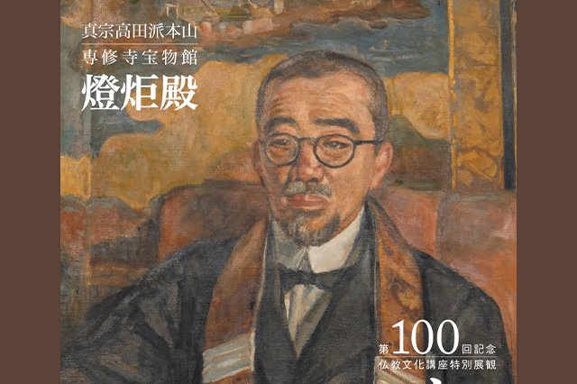 【真宗高田派】燈炬殿(宝物館)　仏教文化講座特別展観「Dr.堯猷」
