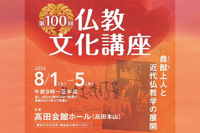 【真宗高田派】第100回仏教文化講座