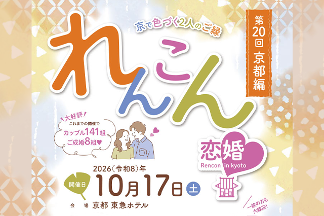 第20回 京都編「恋婚(れんこん)in Kyoto~京で色づく2人のご縁~」