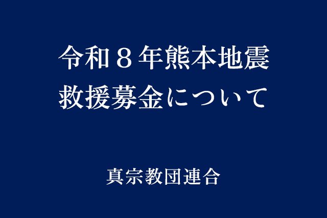 令和8年熊本地震 救援募金について