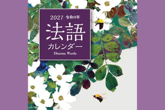 2027(令和9)年版 法語カレンダーを発行しました