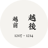 越前-越後（1207-1214年）