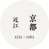 近江-京都（1232-1263年）